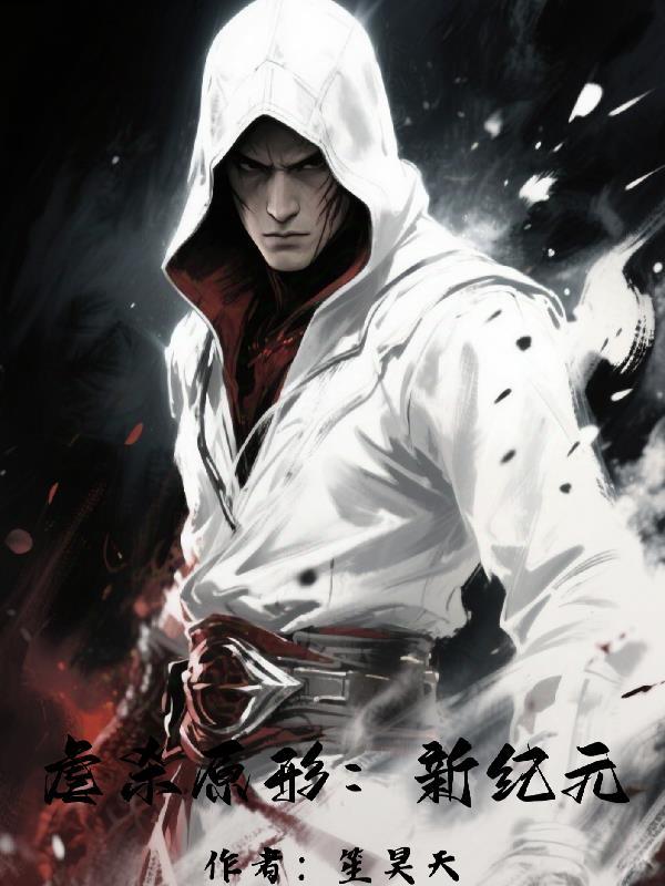 虐杀原形1视频解说全集