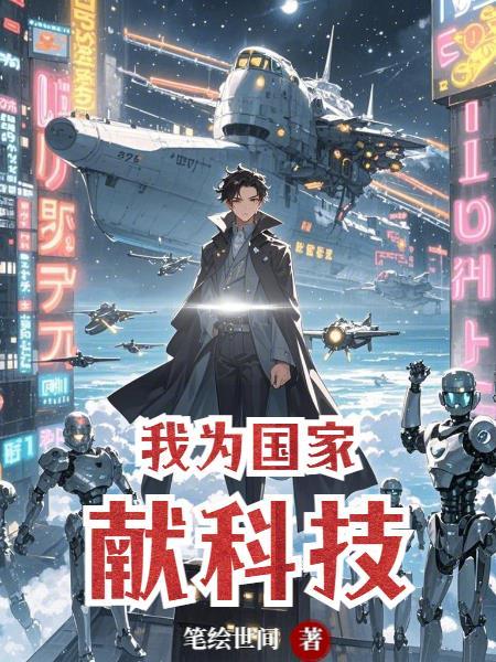 我为祖国科技点赞作文