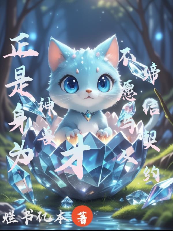 正是身为神兽才不愿与人缔结契约的英文