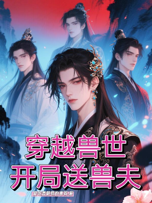 穿越兽世之兽夫开饭啦