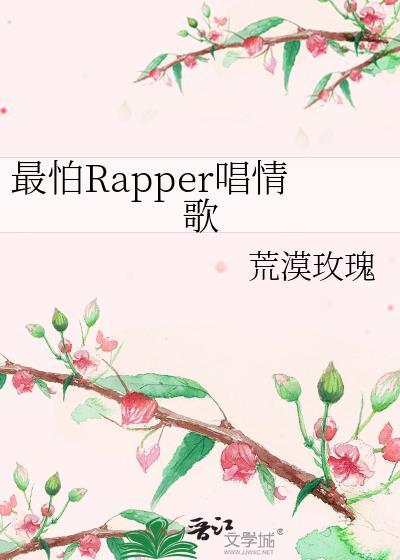 最怕rapper唱情歌荒漠玫瑰