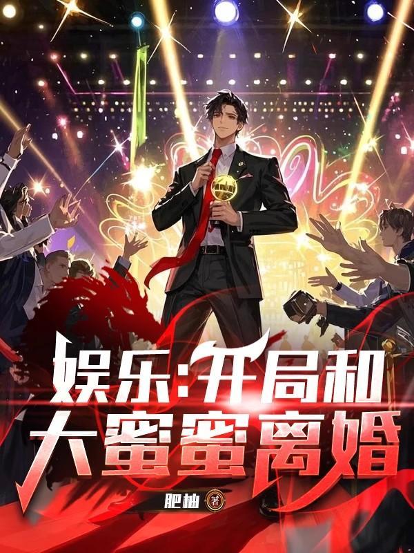 娱乐开局和大蜜蜜相亲新卡宴阁