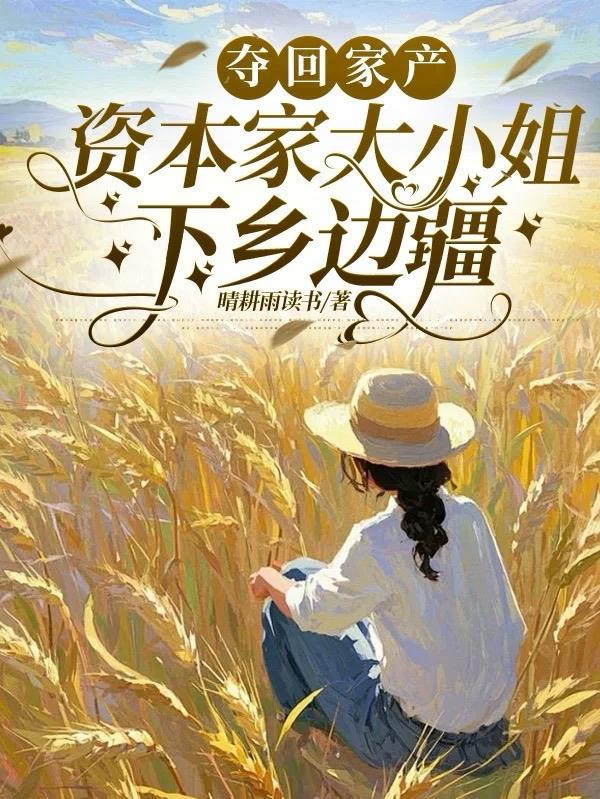 资本家大小姐下乡边疆更
