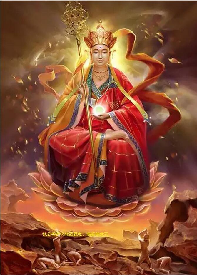 地藏菩萨兮