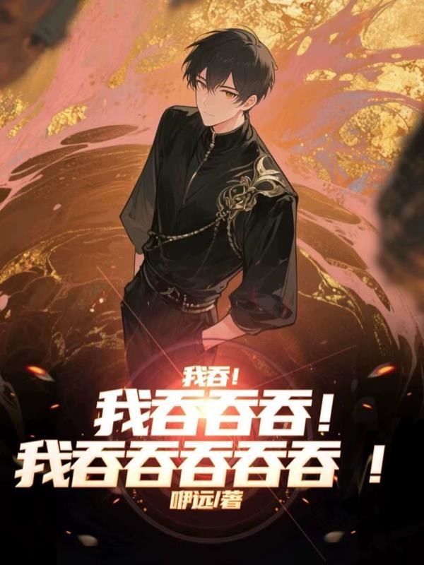 我吞吞吐吐的说