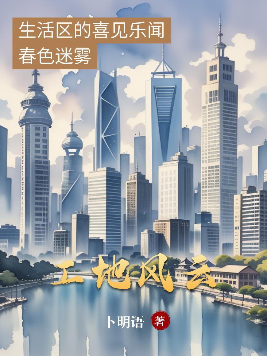 工地风云全文免费阅读最新章节