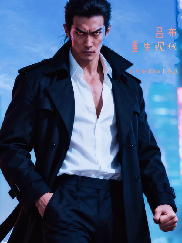 吕布重生现代娱乐圈的