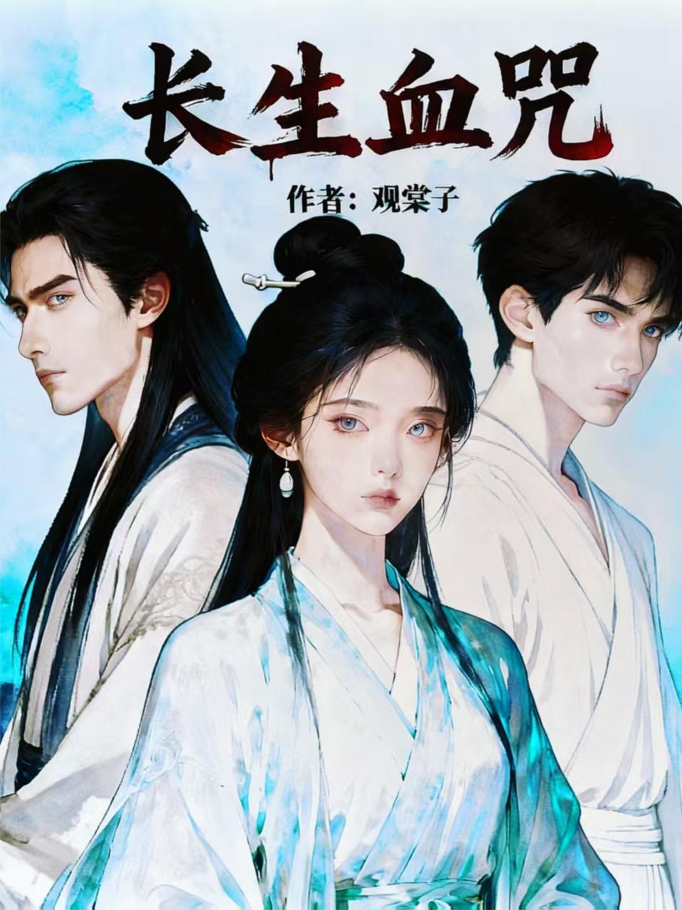 长生咒凶手证据