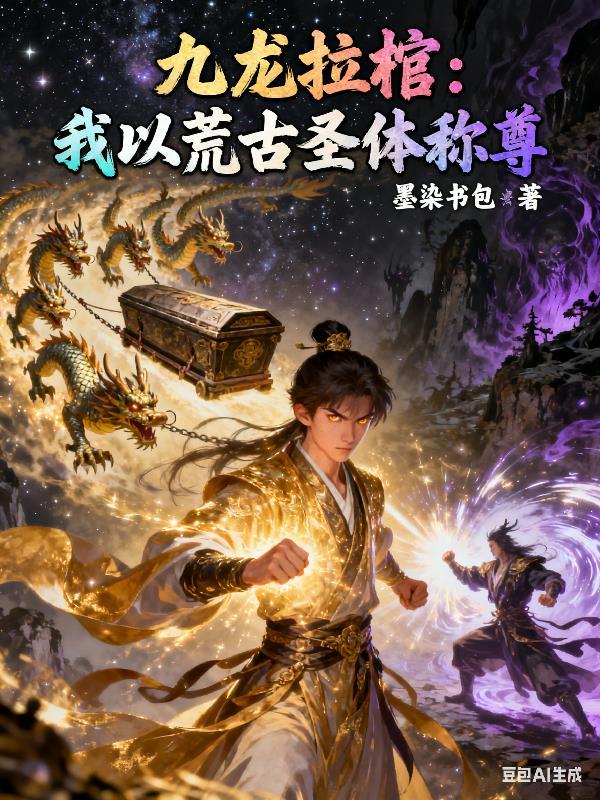 九龙拉棺是哪部的情节