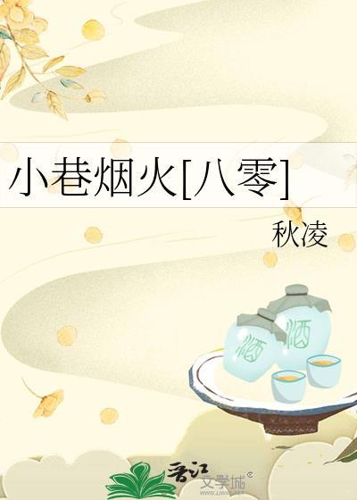 小巷烟火[八零