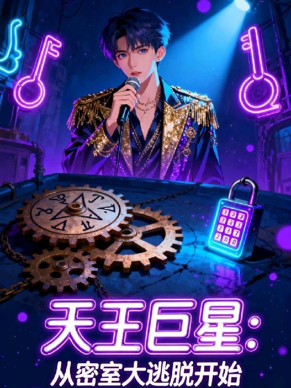 密室大逃脱之巨星天王