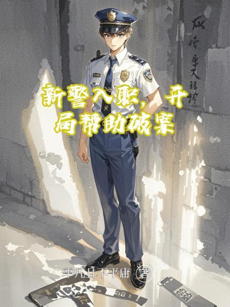 新警入职