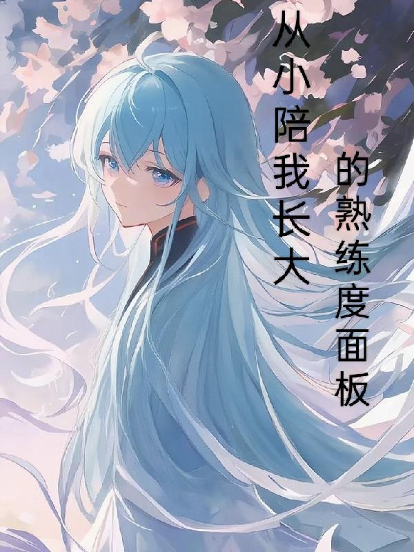 从小陪你长大歌词