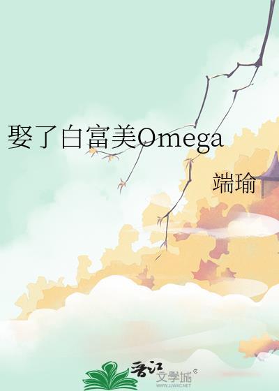 娶了白富美omega笔趣阁