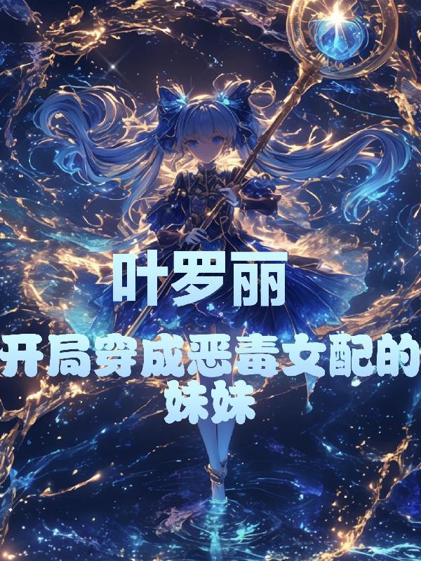 开局穿越叶罗丽精灵梦