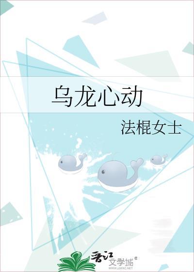 乌龙心动全文免费阅读