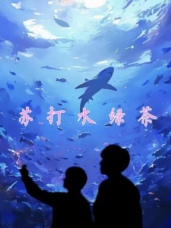 苏打水绿茶的隐喻