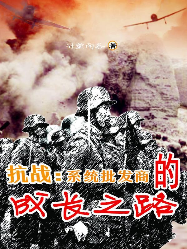 系统抗战类完本