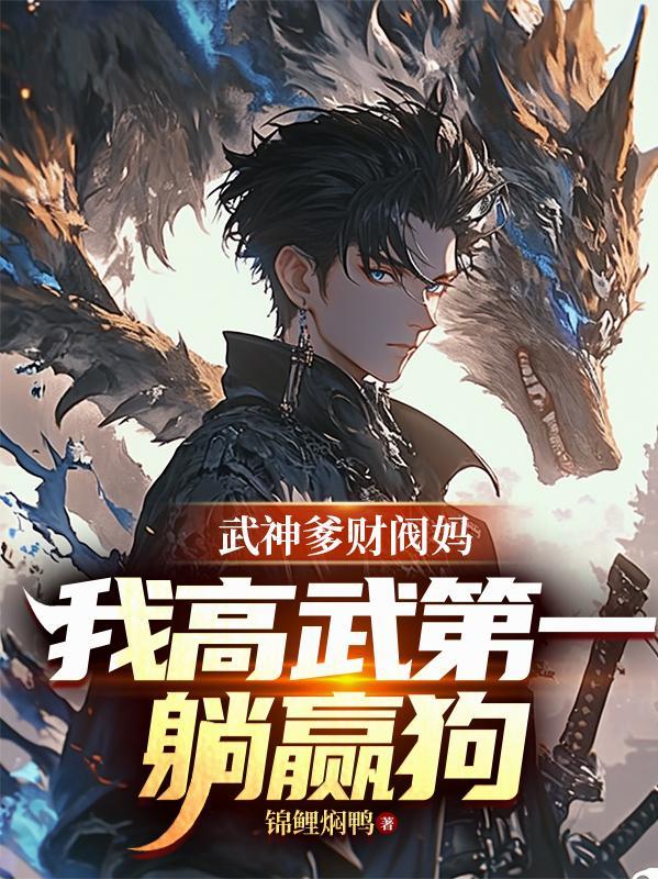 我高武第一躺赢狗