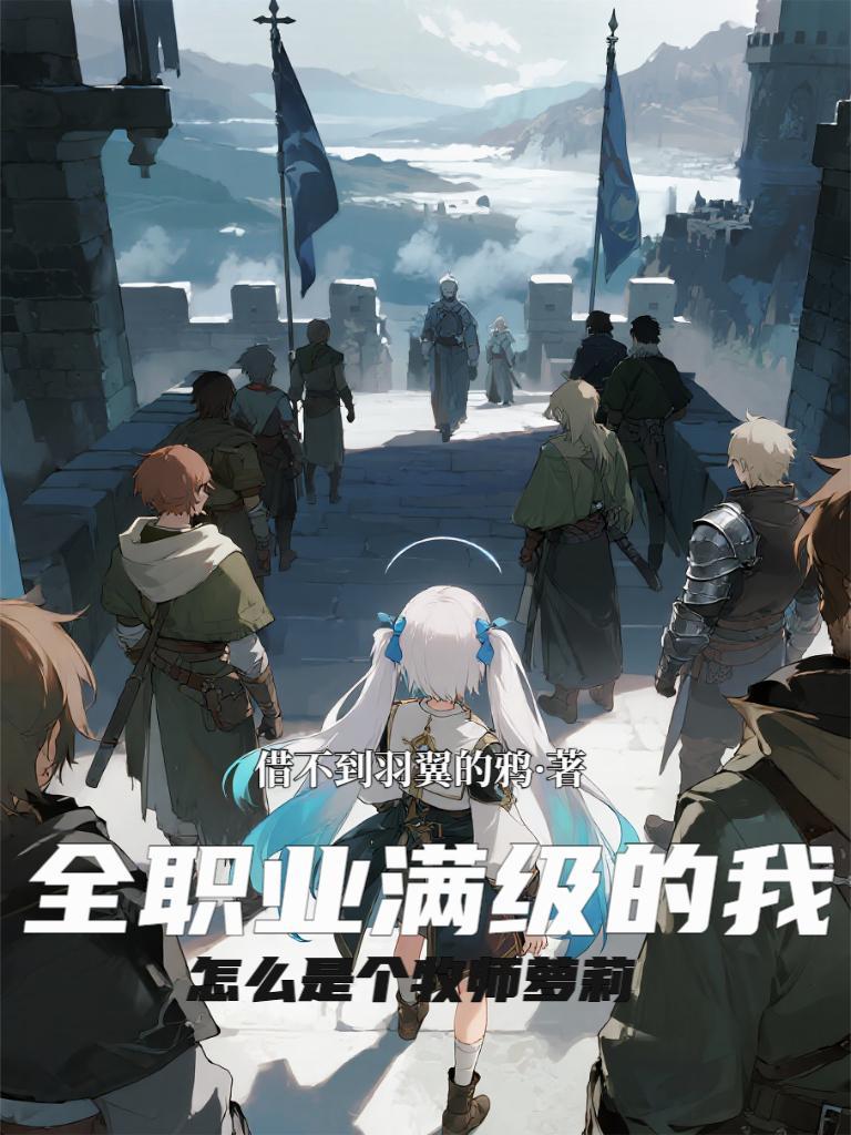 全职业满级之后完整版