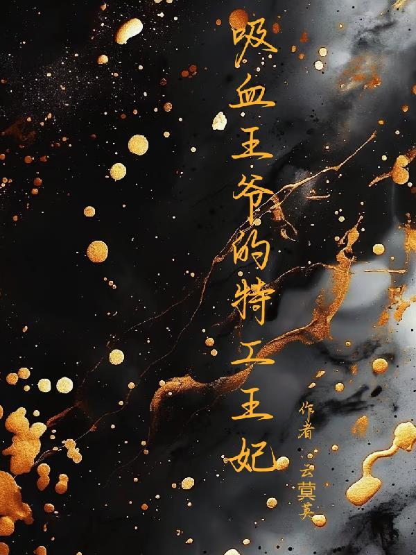 吸血王爷的特工王妃最新章节更新时间