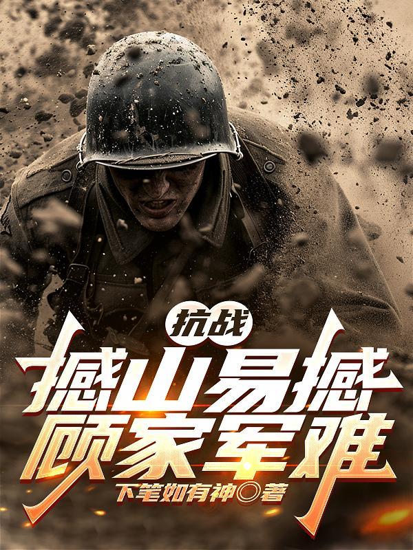 撼山易撼解放军难