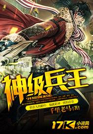 神级兵王在哪里可以看
