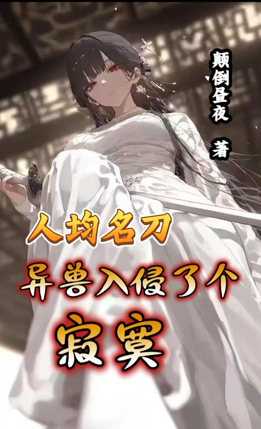 异兽入侵全民修炼的