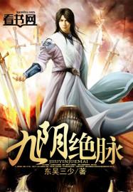 九阴绝脉动漫免费观看