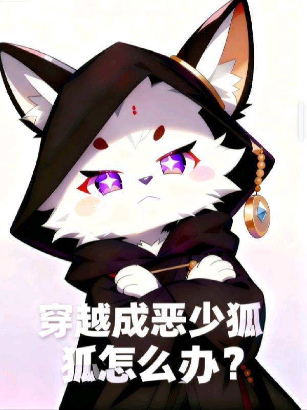 恶少穿越成花魁之后