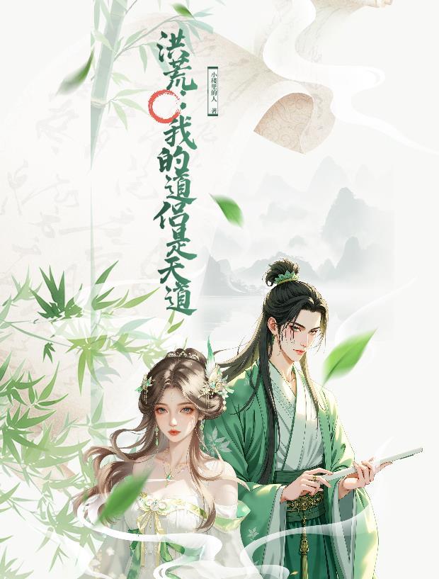 我家道侣是洪荒