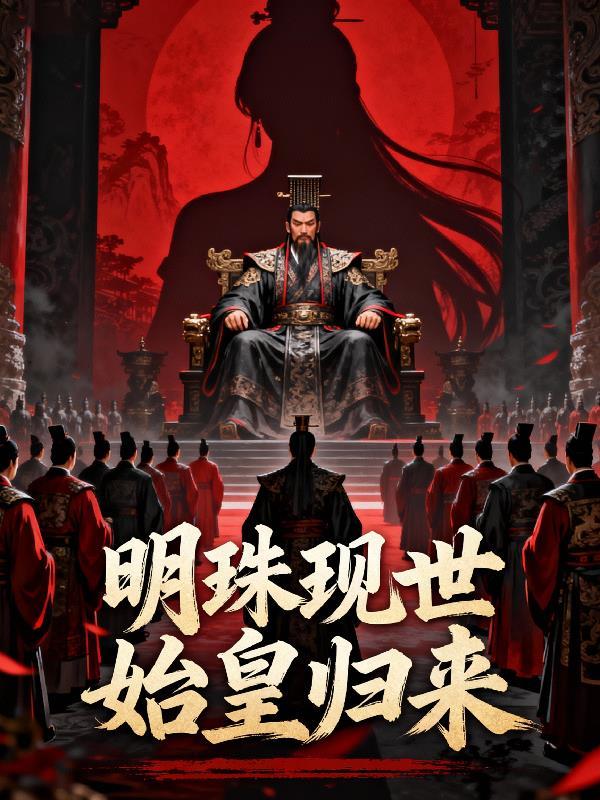 明珠现世始皇归来是第几集