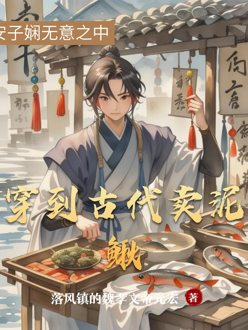 穿越古代卖东西