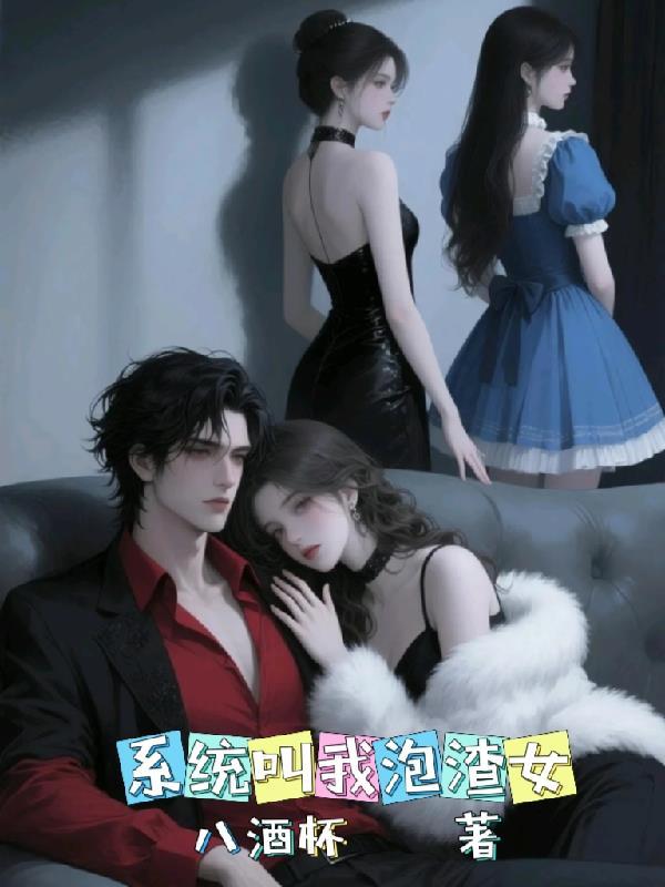 系统让我泡美男漫画