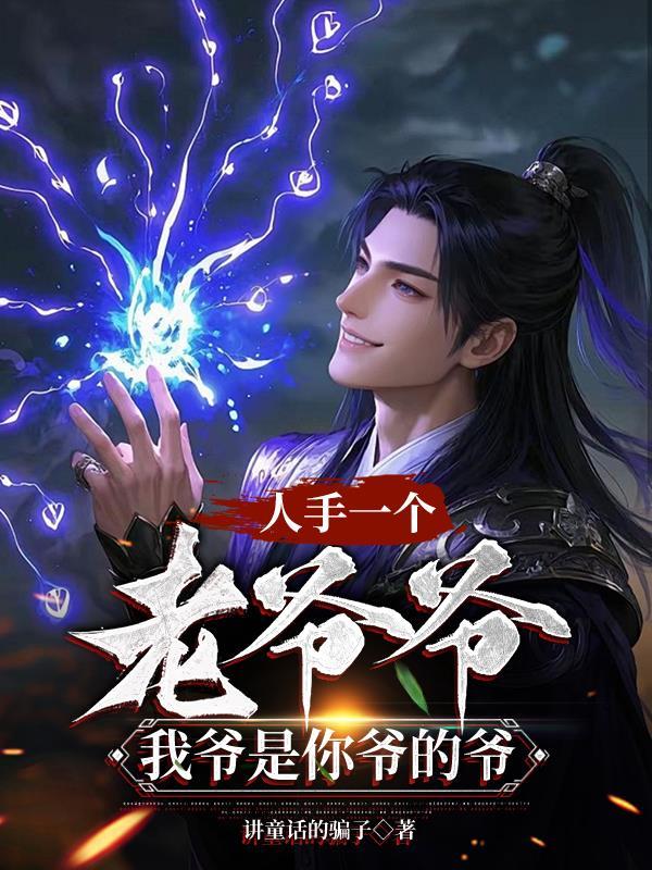 爷爷是个手艺人