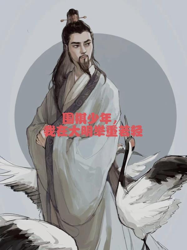 围棋少年之我是