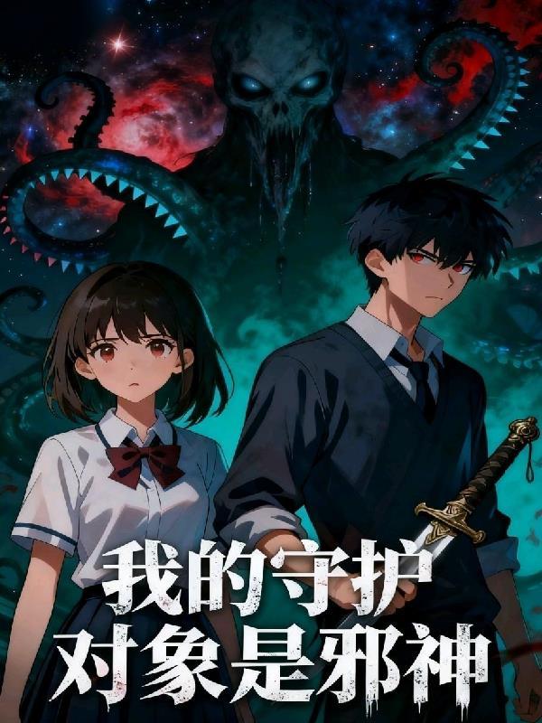 我的守护神女友下拉式