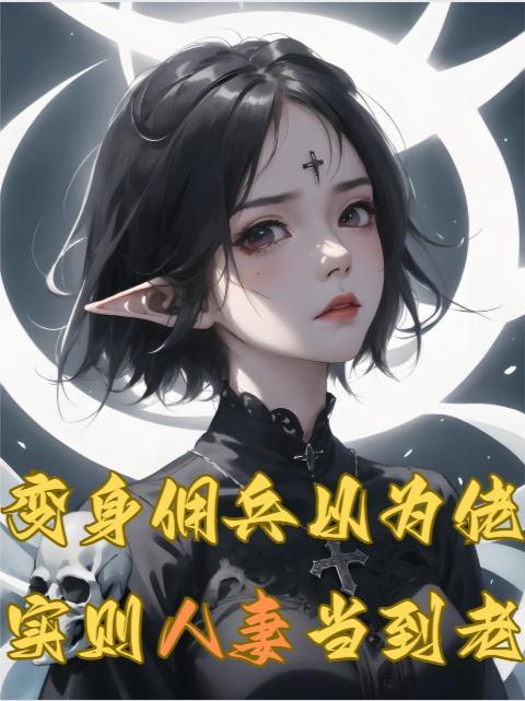 变身后佣兵生活有些困难