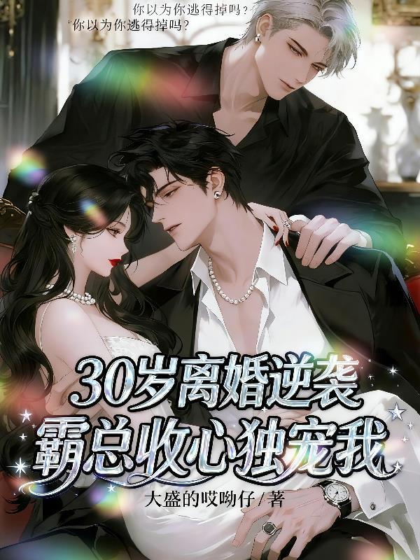 三十岁离婚了如何逆袭人生