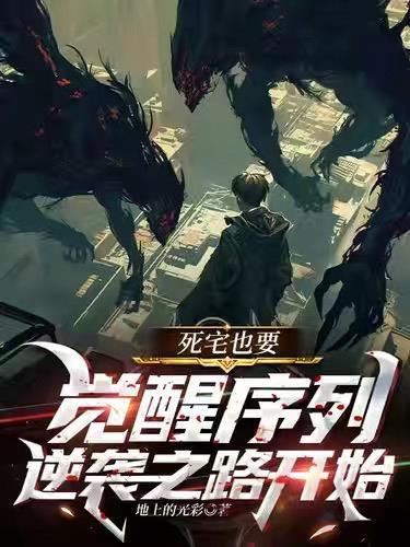 死宅真厉害起点