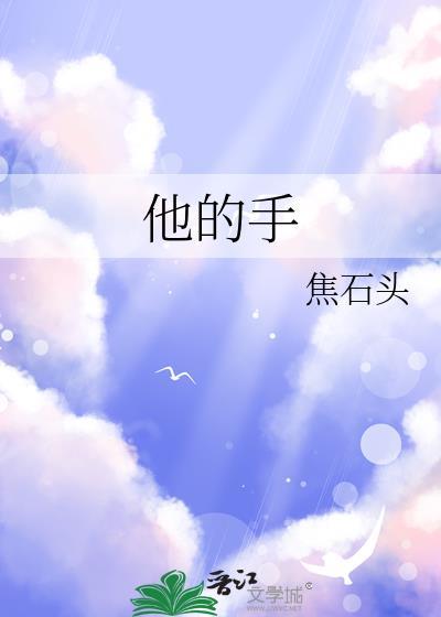 他的手掌有一点粗是什么歌曲
