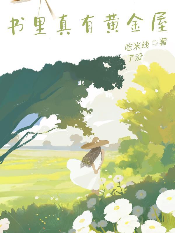 书内有黄金