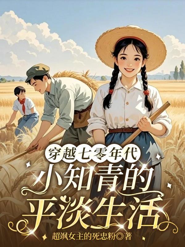 穿越七零年代小知青安溪