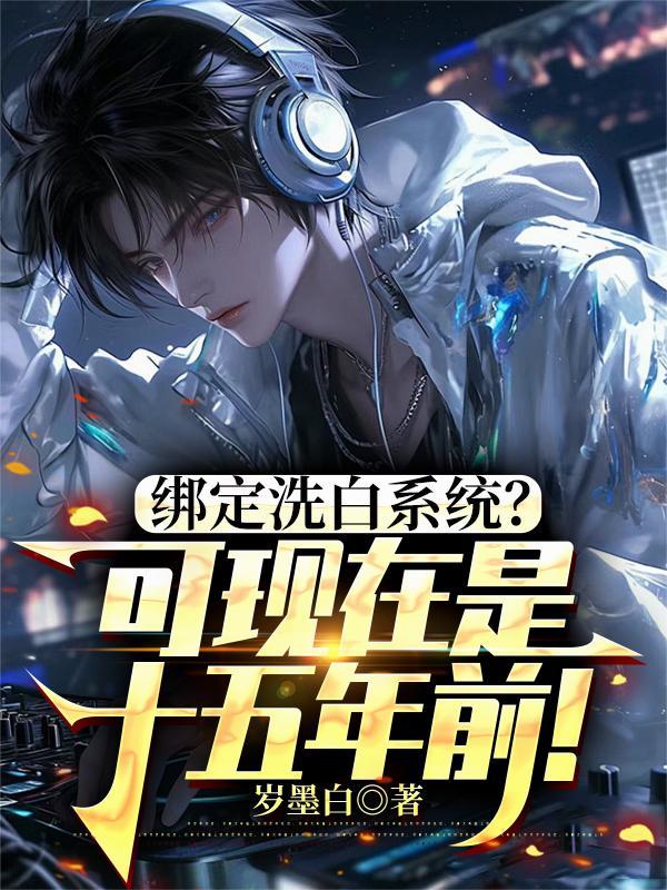 绑定女配洗白系统