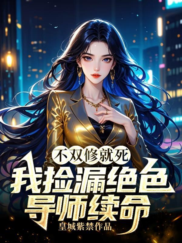 不双修就死我捡漏绝色导师续命免费