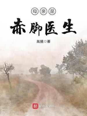 母亲是赤脚医生的电视剧