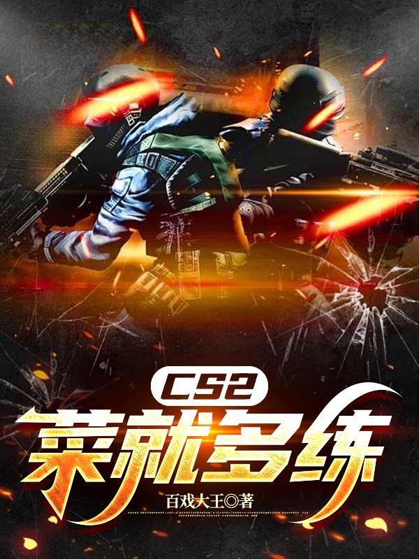 cs玩