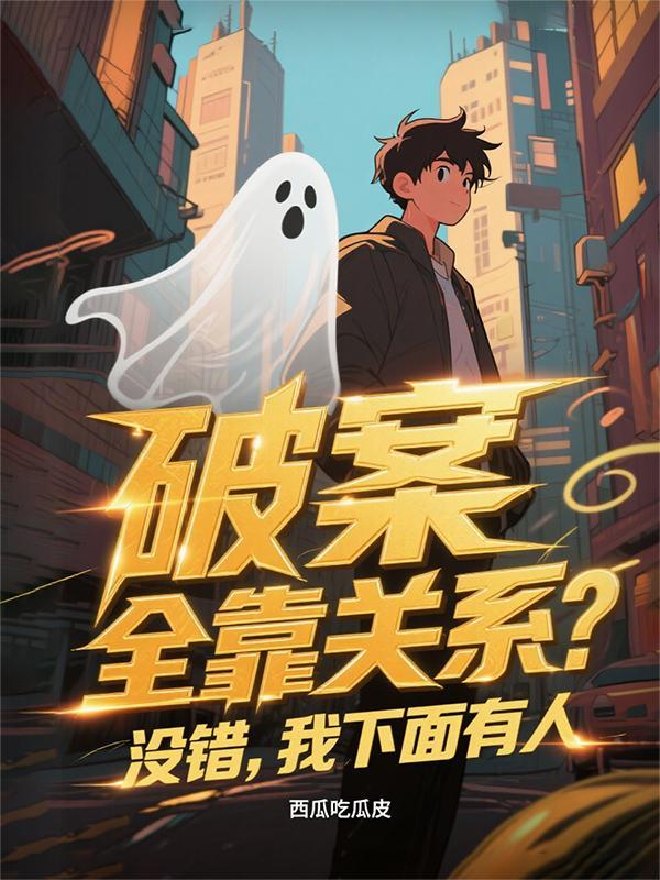 破案全靠人格魅力