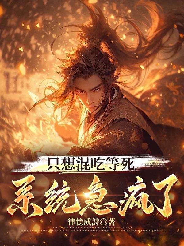 我只想混吃等死快穿