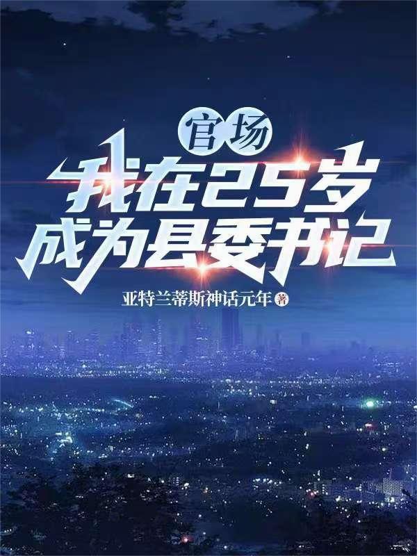 25岁当县长